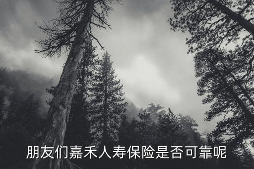 嘉禾人壽改為什么公司，嘉禾人壽ad金鳳凰保險(xiǎn)已買5年了今天打電話過來說可以取錢了是真的