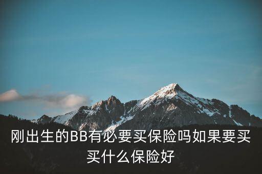 恒安兒童險有什么，英式的恒安保險公司怎么樣哪個保險適合3歲半的孩子