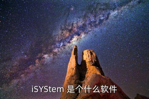 什么是冷門(mén)股，iSYStem 是個(gè)什么軟件