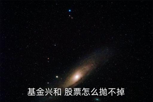 基金興和今天什么價(jià)，我也不懂我家人原來買了一個(gè)封閉基金基金興和后來轉(zhuǎn)開了 我