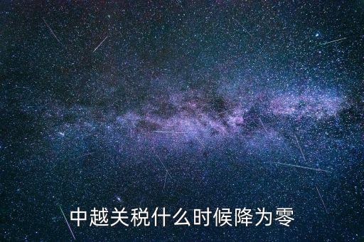 中越關(guān)稅什么時(shí)候降為零