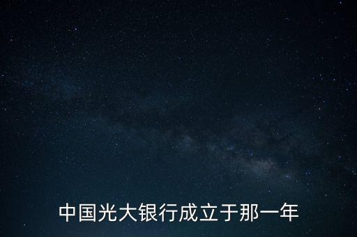 光大銀行什么時(shí)候成立，中國(guó)光大銀行成立于哪一年