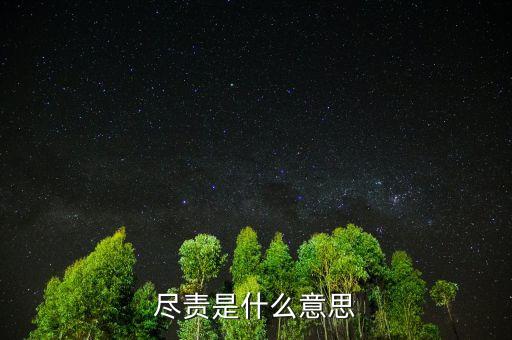 勤勉盡責(zé)是什么意思，勤勉的意思是什么