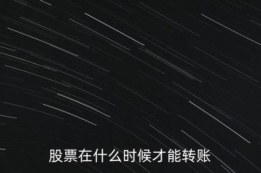 輝隆股份股票什么時(shí)候轉(zhuǎn)送，股票在什么時(shí)候才能轉(zhuǎn)賬