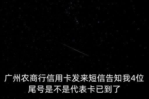 廣州農(nóng)商行信用卡發(fā)來短信告知我4位尾號(hào)是不是代表卡已到了