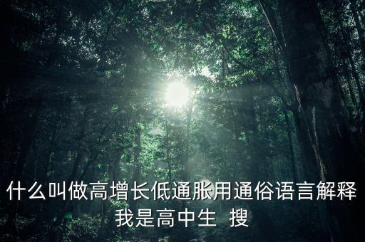 中高速增長是什么意思，中國經(jīng)濟為什么高速增長