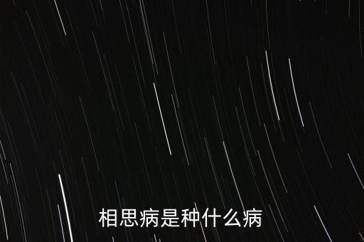 成思危什么病，相思病是種什么病