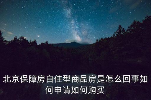 北京保障房什么意思，上海經(jīng)濟適用房我知道是什么意思了但是又聽說保障房請問保