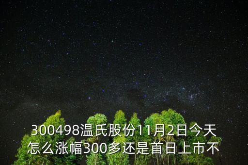 300498溫氏股份是什么時(shí)候上市的，溫氏股票什么時(shí)候分紅配股