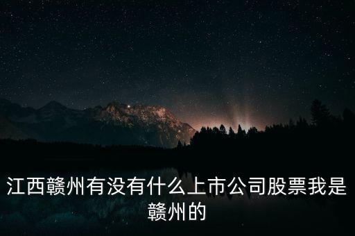 江西有什么股票，江西南昌的證券交易所都在什么地方啊都有那些