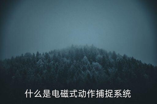 什么是觸控模組，什么是電磁屏什么是電磁式觸摸屏