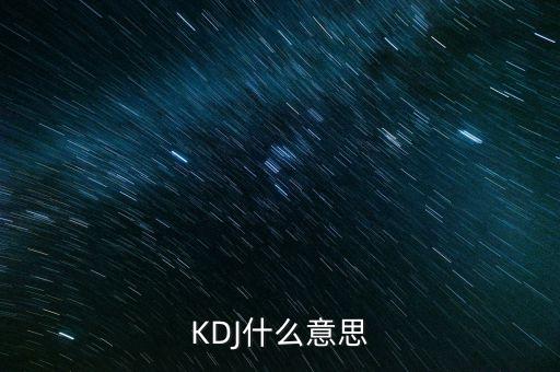 kdj叫什么，KDJ分別是什么意思k線 d線 j線分別是什么