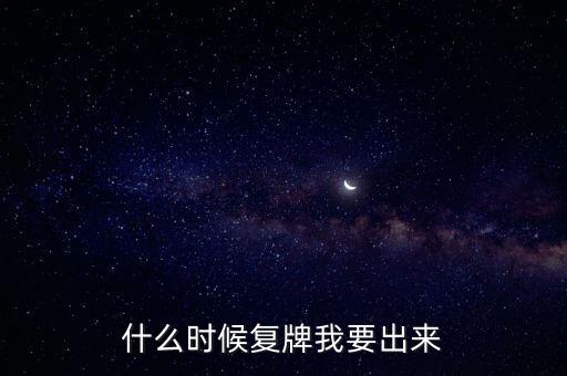 蘇大維格什么時(shí)候復(fù)牌，什么時(shí)候復(fù)牌我要出來(lái)