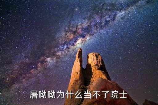 屠呦呦為什么，屠呦呦為什么當(dāng)不了院士