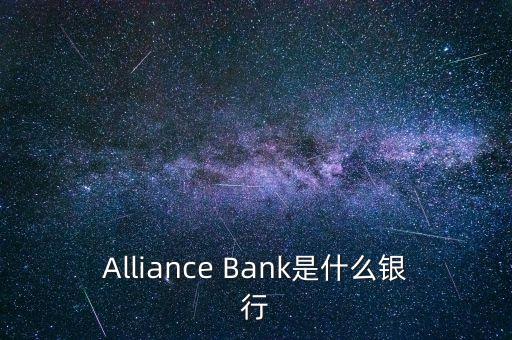 Alliance Bank是什么銀行