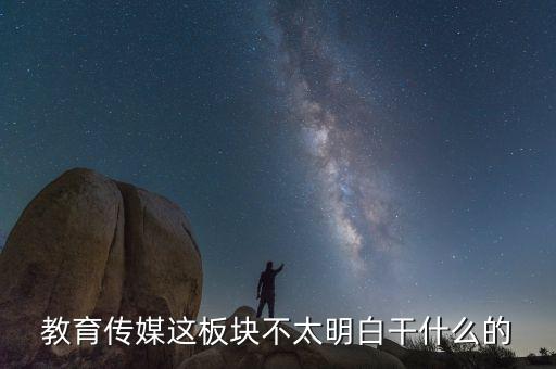 什么是教育傳媒股票，教育傳媒股票最近會走強(qiáng)嗎