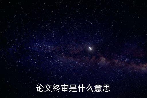 正在終審是什么意思，論文終審是什么意思