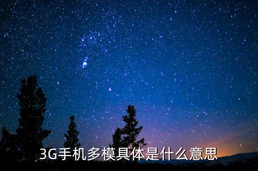 3G手機多模具體是什么意思