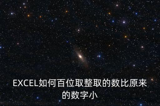 什么是百位取整，EXCEL如何百位取整取的數(shù)比原來的數(shù)字大