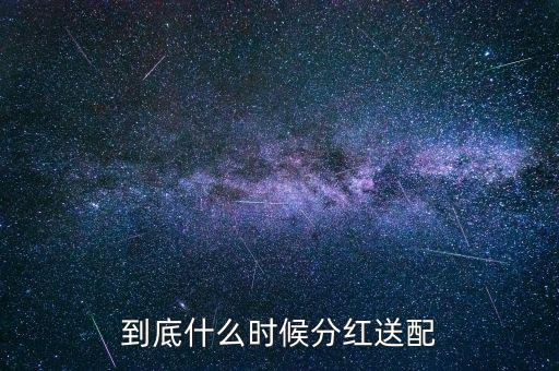 2016粵電力什么時候公布分紅，什么時候公布送股分紅