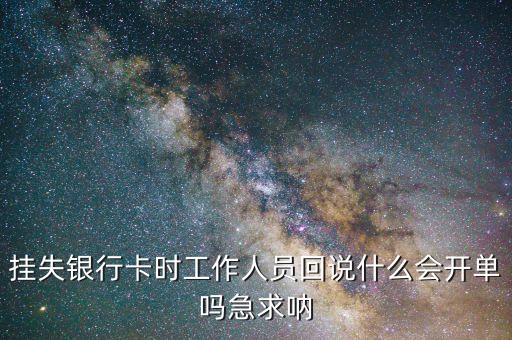 銀行卡掛失回執(zhí)什么樣的，銀行卡掛失回執(zhí)單丟了