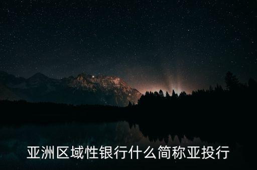 亞洲區(qū)域性銀行什么簡稱亞投行