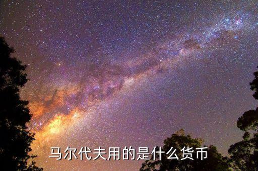 馬爾代夫貨幣什么時(shí)候貶值，馬爾代夫什么時(shí)候去最便宜