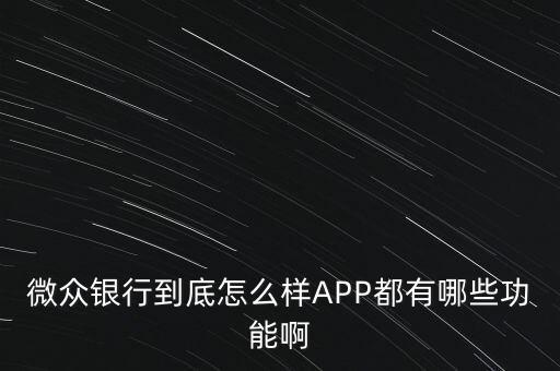 微眾銀行到底怎么樣APP都有哪些功能啊