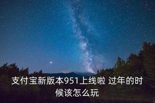 支付寶最新版本是什么，手機支付寶最新版本