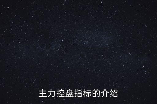 主力控盤指標的介紹