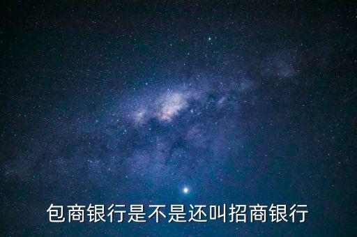 包商銀行屬于什么銀行，包商銀行是不是還叫招商銀行