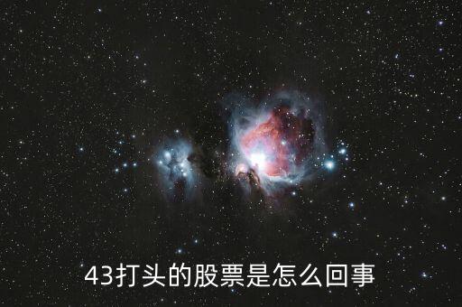 43開(kāi)頭的是什么股票，43打頭的股票是怎么回事