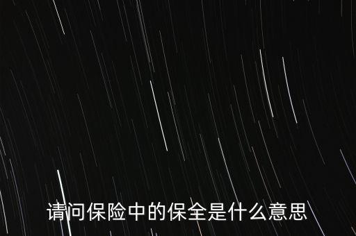 請問保險中的保全是什么意思