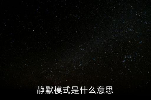 什么是靜脈園模式，靜默模式是什么意思