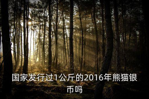 2016年1月1日有什么紀(jì)念幣發(fā)，2016年發(fā)行了多少流通紀(jì)念幣