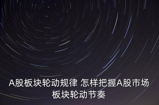 為什么板塊輪流上漲，為什么會有板塊輪動