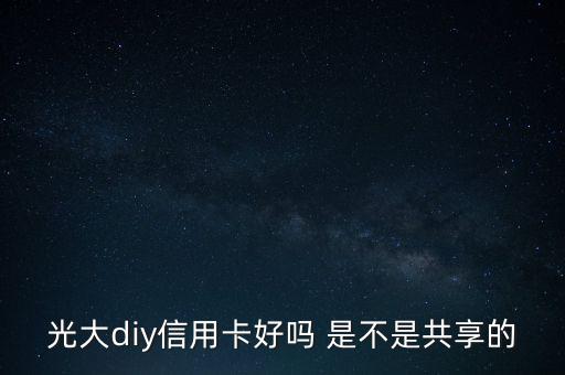 光大diy是什么卡，光大DIY信用卡普卡額度是多少