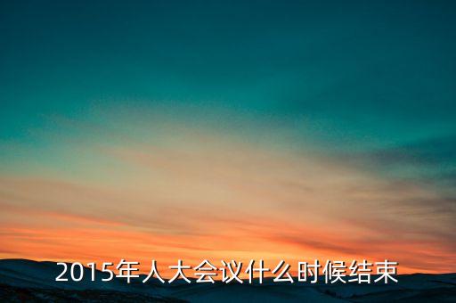 經(jīng)濟(jì)工作會議2015什么時候結(jié)束，中央經(jīng)濟(jì)工作會議召開的確切時間