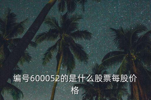 編號600052的是什么股票每股價格