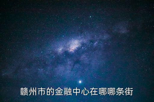 贛縣的中信建投在什么地方，常州中信建投在哪