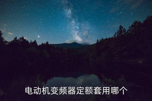 高壓變頻器套什么定額，變頻器 套什么定額子目