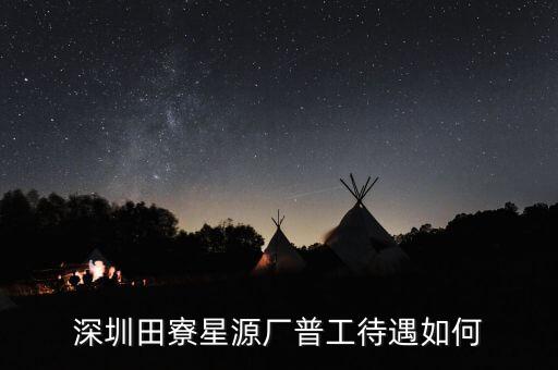 田寮星源廠具體是做什么的，深圳田寮星源電子廠在哪里