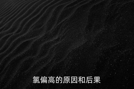 氯高納高屬于什么情況，氯偏高的原因和后果