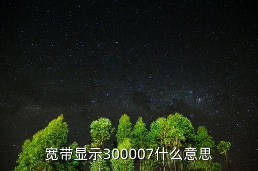 300007加入什么成份指數(shù)，股票納入滬深300成分是什么意思