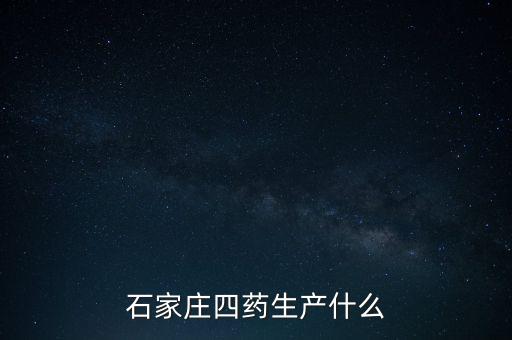 曾藥廠里的制藥是什么，藥廠藥檢所是做什么的