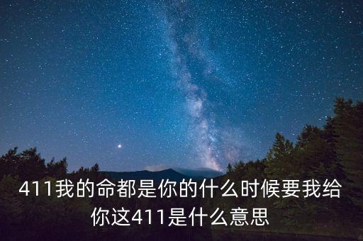 京東411是什么，411是什么意思