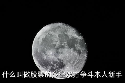 股票多空爭奪什么意思，多空斗爭什么意思