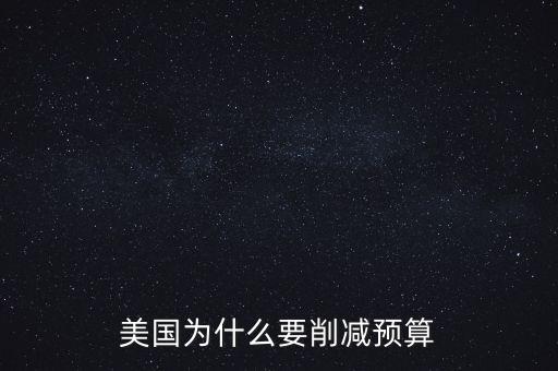 美國為什么要削減預(yù)算