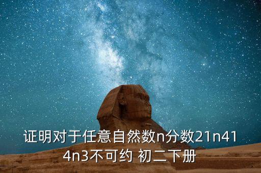 證明對于任意自然數(shù)n分數(shù)21n414n3不可約 初二下冊