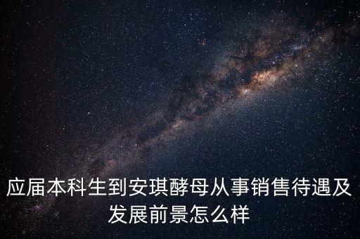 安琪酵母銷售什么水平，安琪酵母的銷售好做嗎